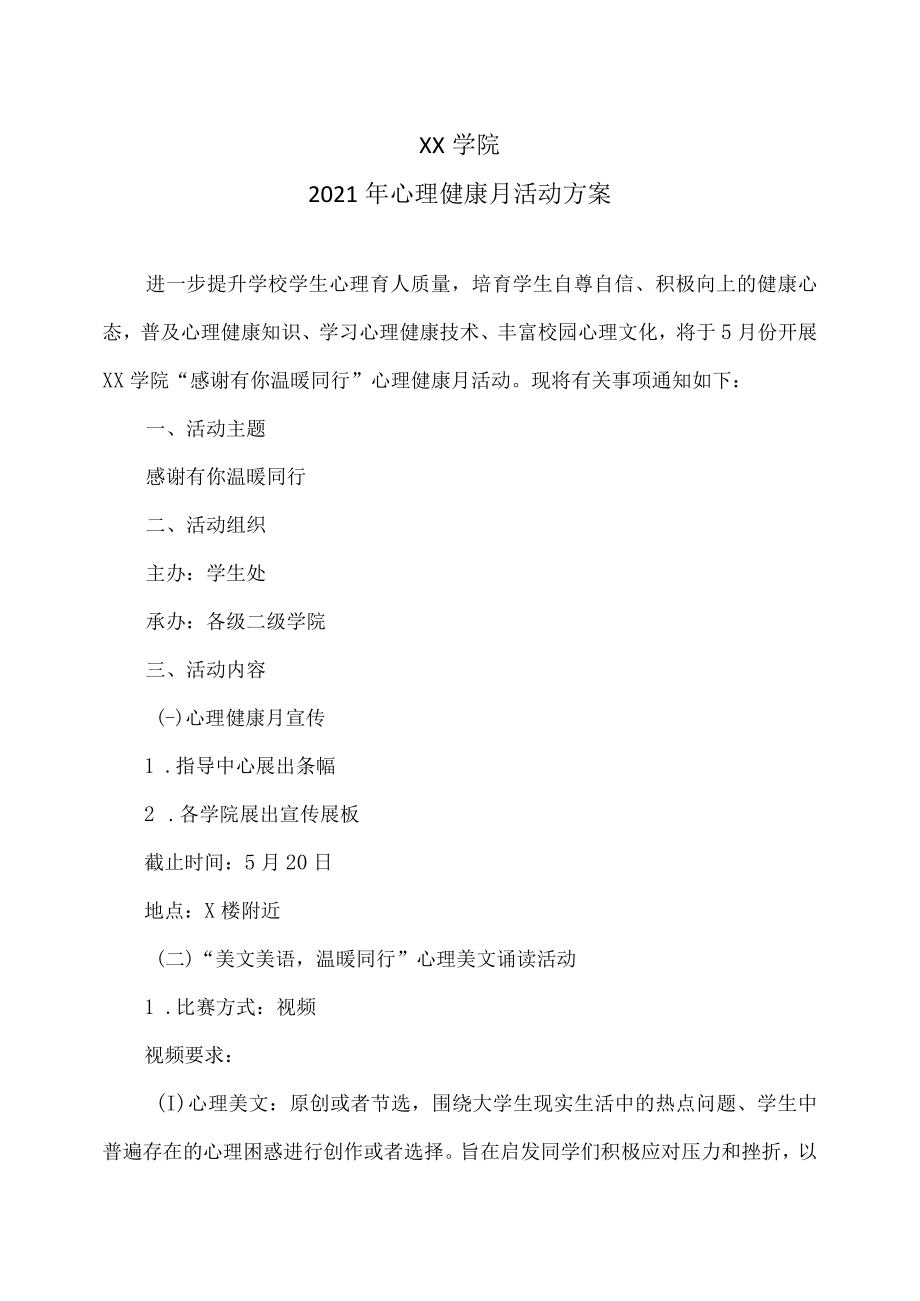 XX学院2021年心理健康月活动方案.docx_第1页