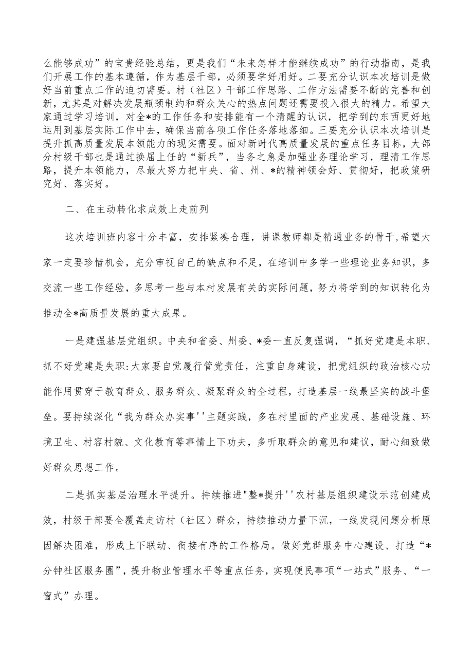 村两委培训班开班仪式讲稿.docx_第2页