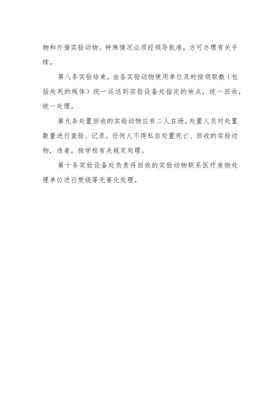 学校实验动物管理规定.docx_第2页