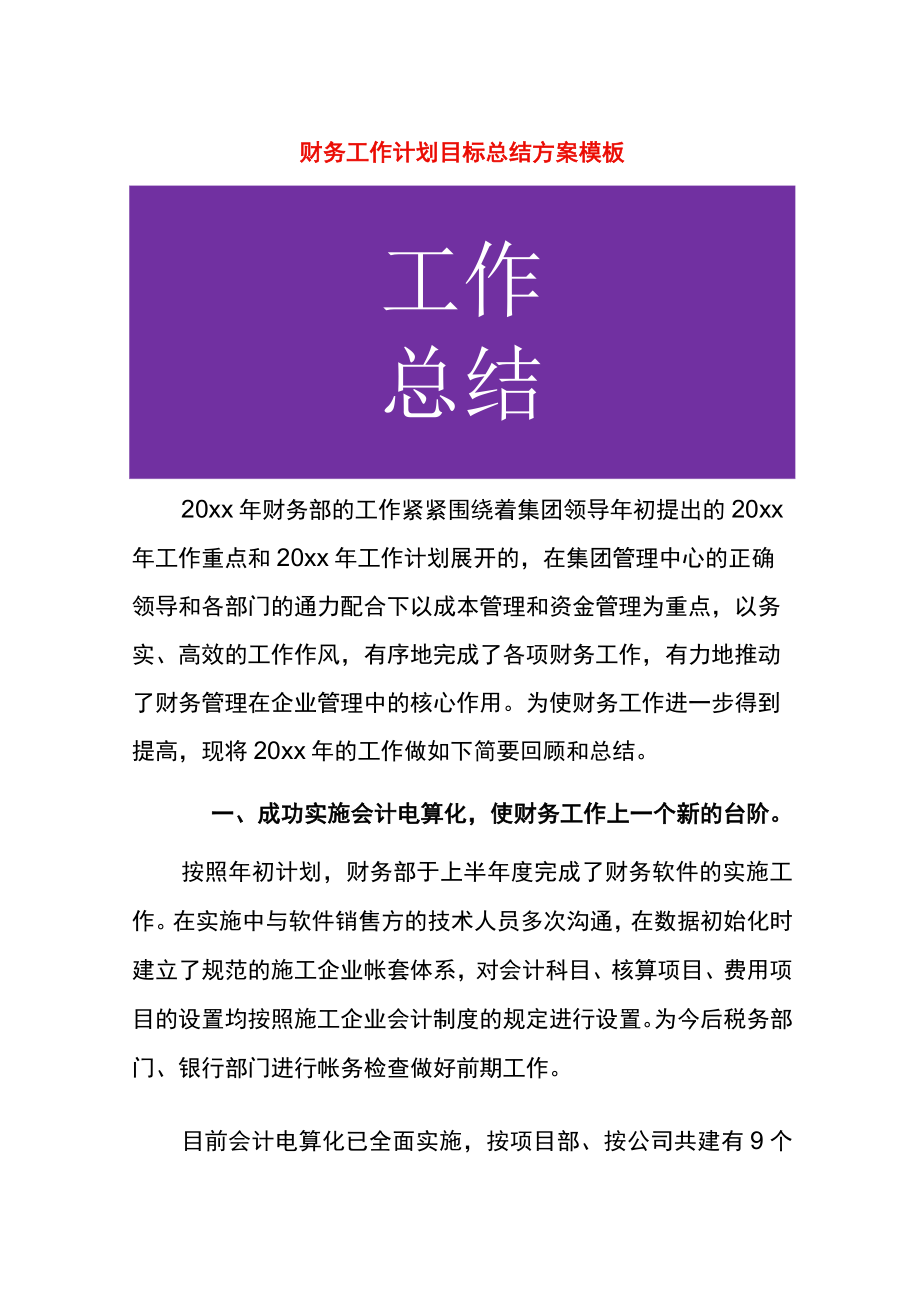 财务工作计划目标总结方案模板.docx_第1页