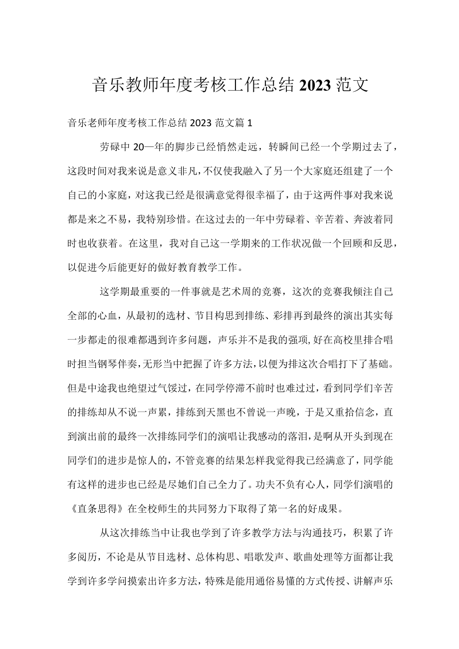 音乐教师年度考核工作总结2023范文.docx_第1页