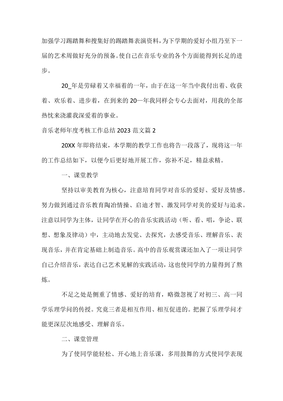 音乐教师年度考核工作总结2023范文.docx_第3页