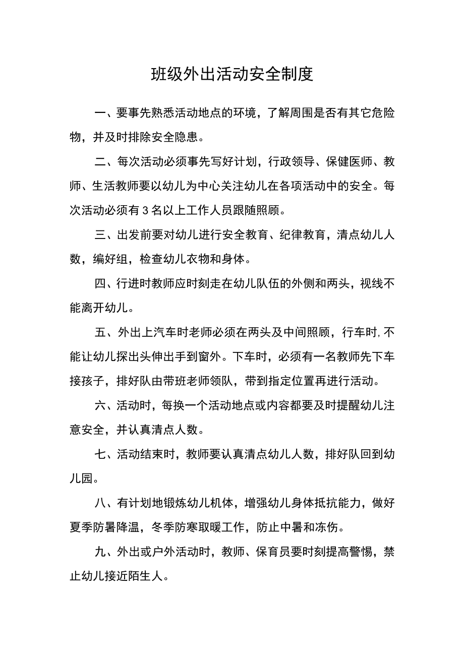 班级外出活动安全制度.docx_第1页