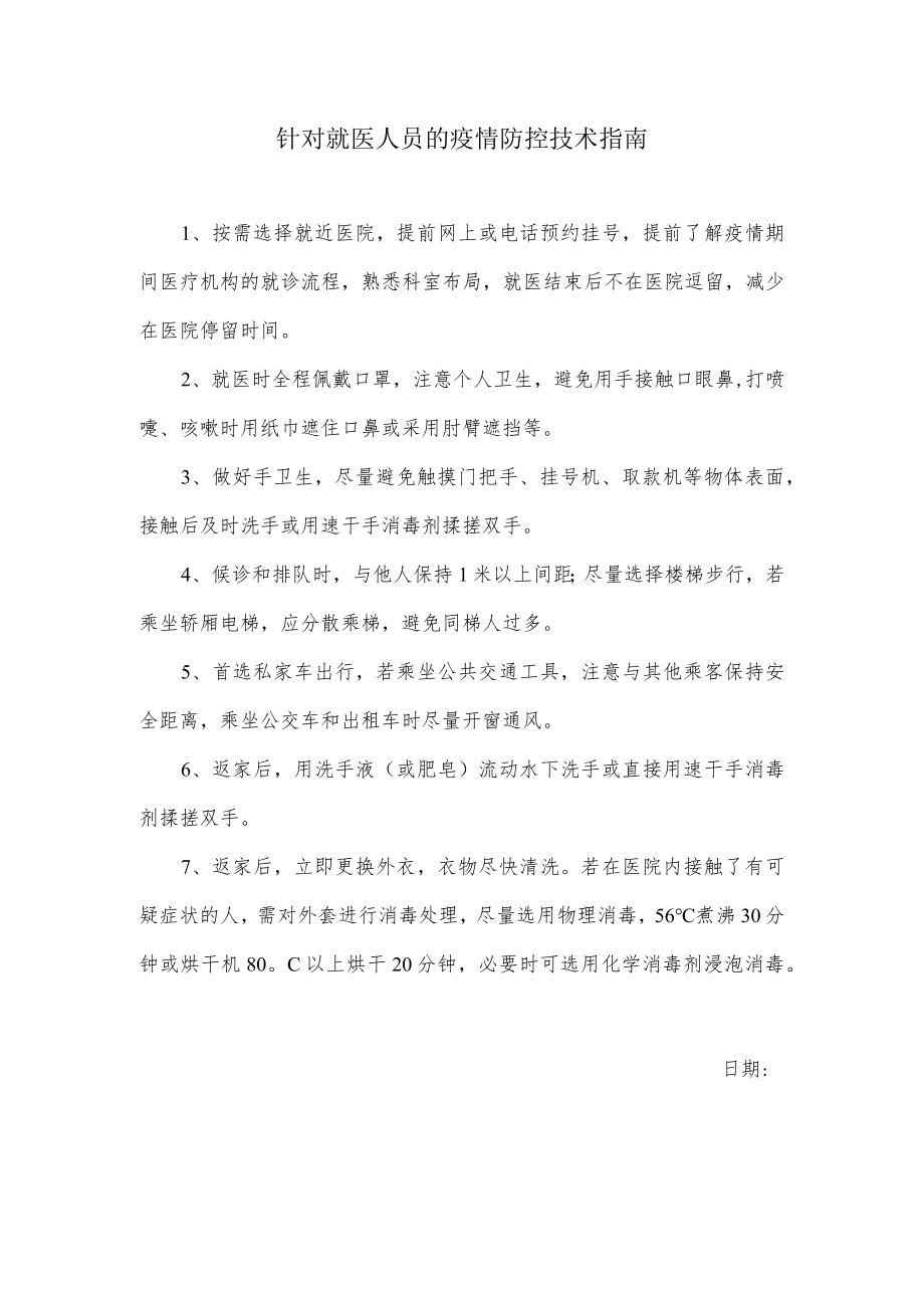 针对就医人员的疫情防控技术指南.docx_第1页