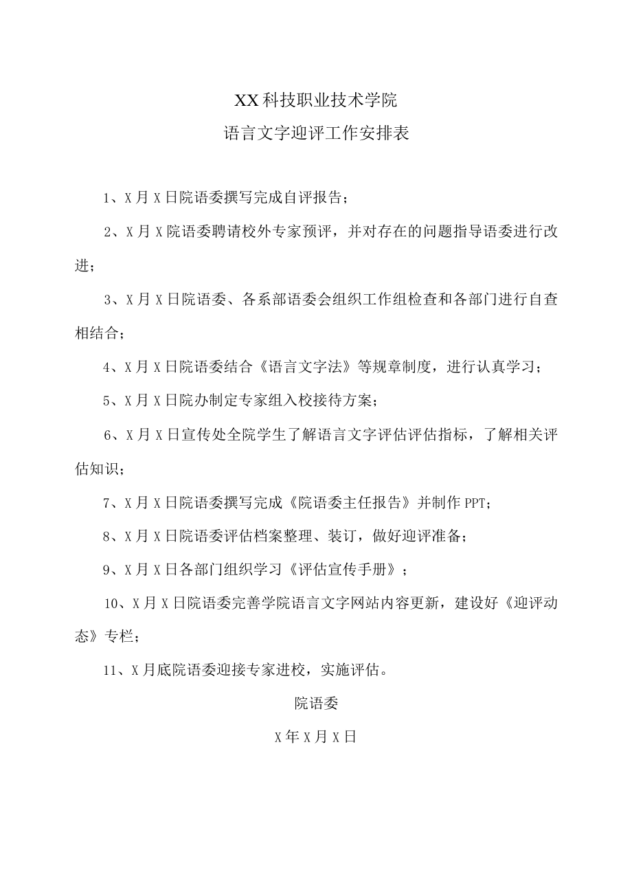 XX科技职业技术学院语言文字迎评工作安排表.docx_第1页