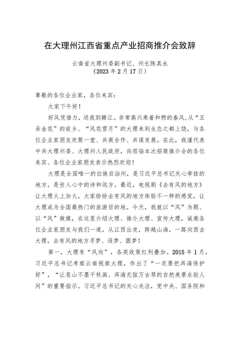 大理州委副书记、州长陈真永：在大理州江西省重点产业招商推介会上致辞（20230217）.docx_第1页