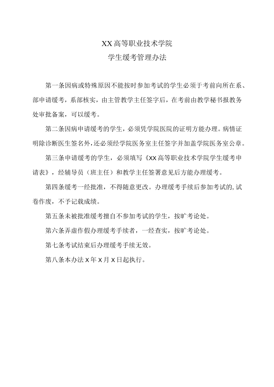 XX高等职业技术学院学生缓考管理办法.docx_第1页