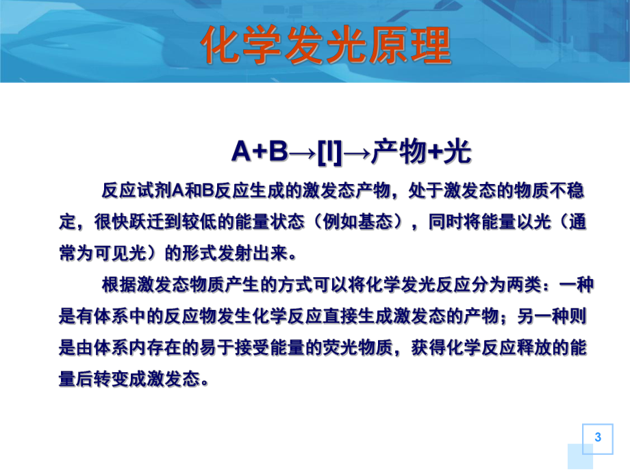 化学发光原理.ppt_第3页