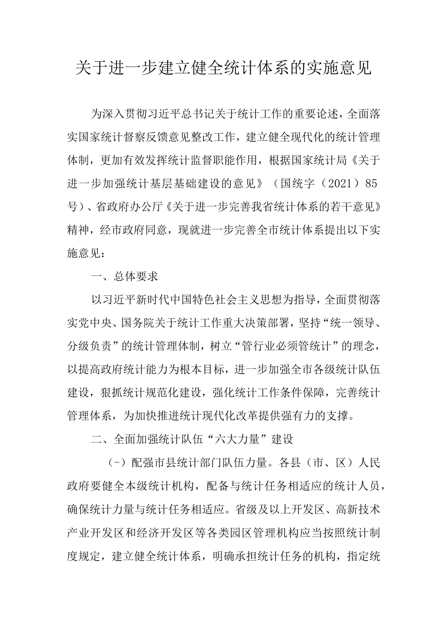 关于进一步建立健全统计体系的实施意见.docx_第1页