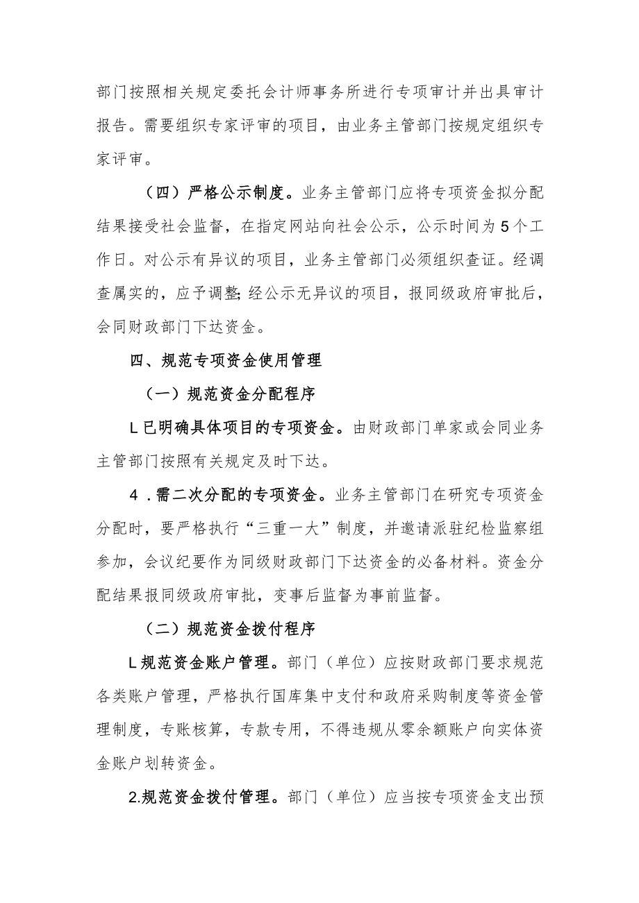 关于进一步加强财政专项资金全过程管理的通知.docx_第3页