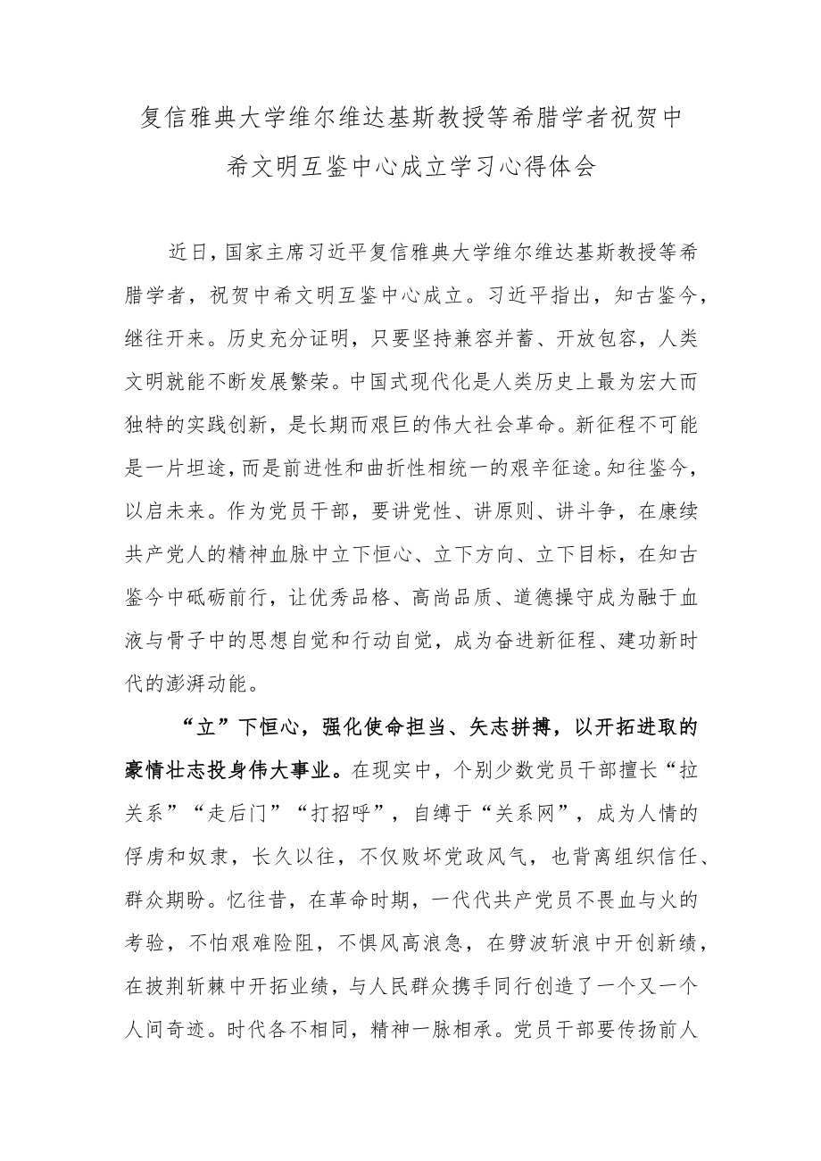 复信雅典大学维尔维达基斯教授等希腊学者祝贺中希文明互鉴中心成立学习心得体会.docx_第1页