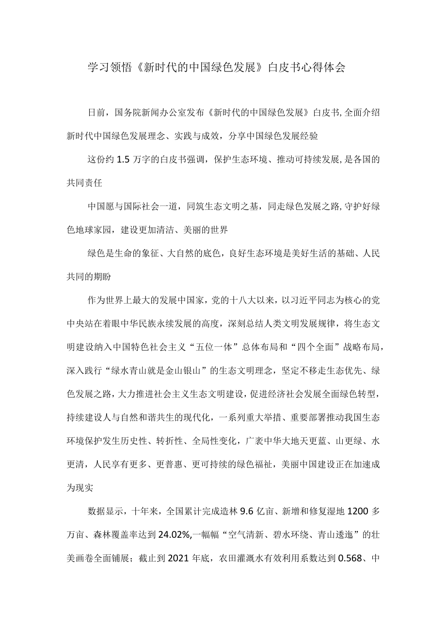 学习领悟《新时代的中国绿色发展》白皮书心得体会.docx_第1页