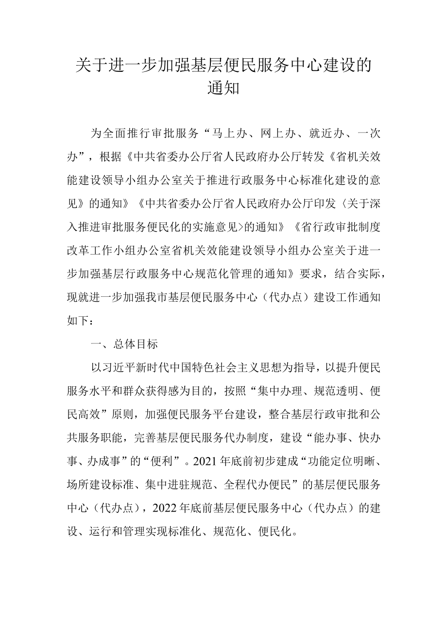 关于进一步加强基层便民服务中心建设的通知.docx_第1页