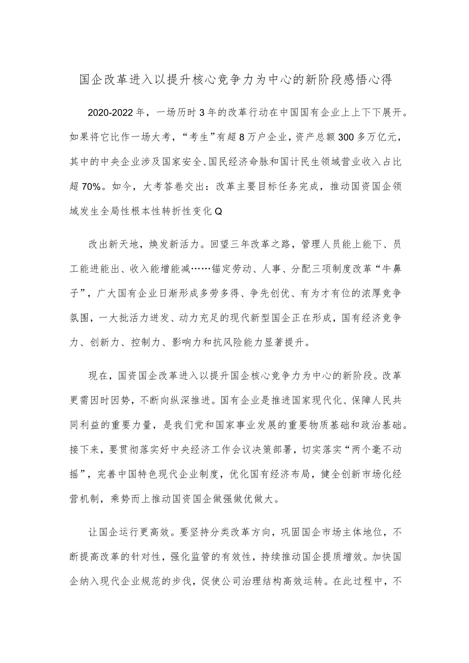 国企改革进入以提升核心竞争力为中心的新阶段感悟心得.docx_第1页