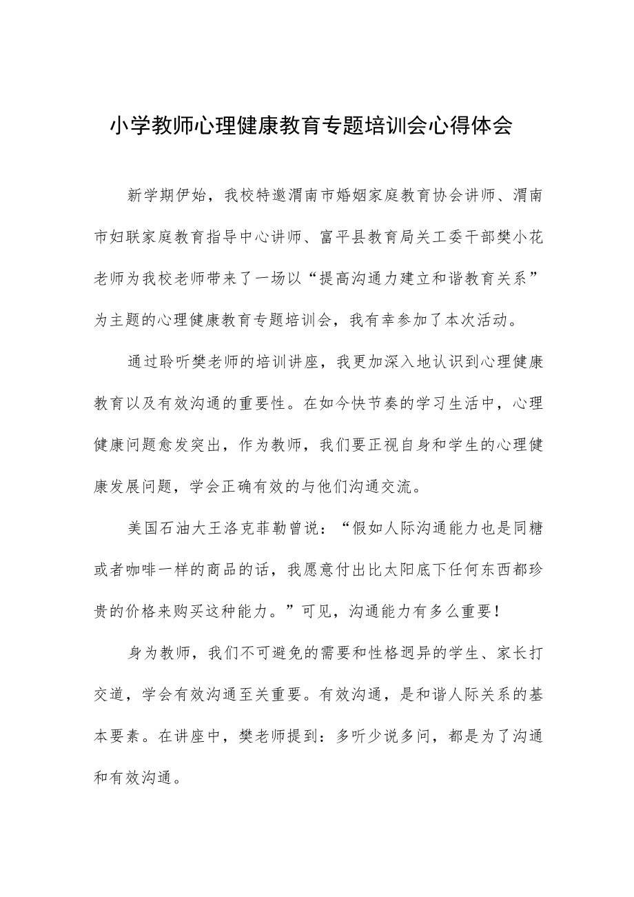 小学教师心理健康教育专题培训会心得体会.docx_第1页