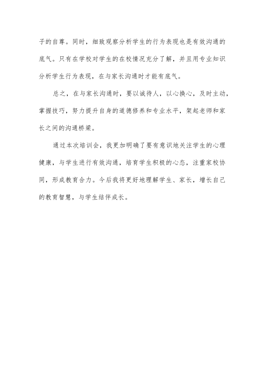 小学教师心理健康教育专题培训会心得体会.docx_第3页