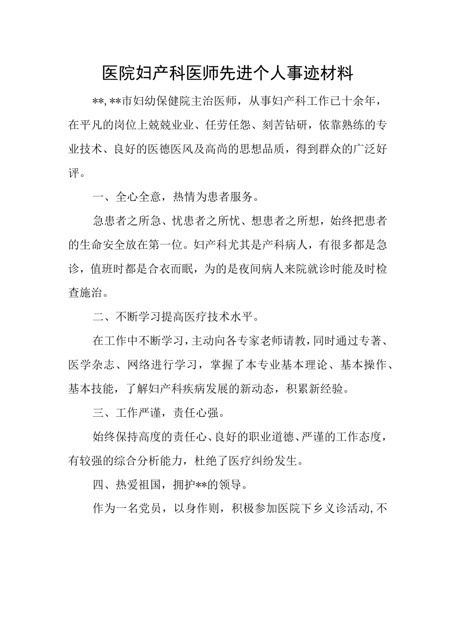 医院妇产科医师先进个人事迹材料.docx_第1页