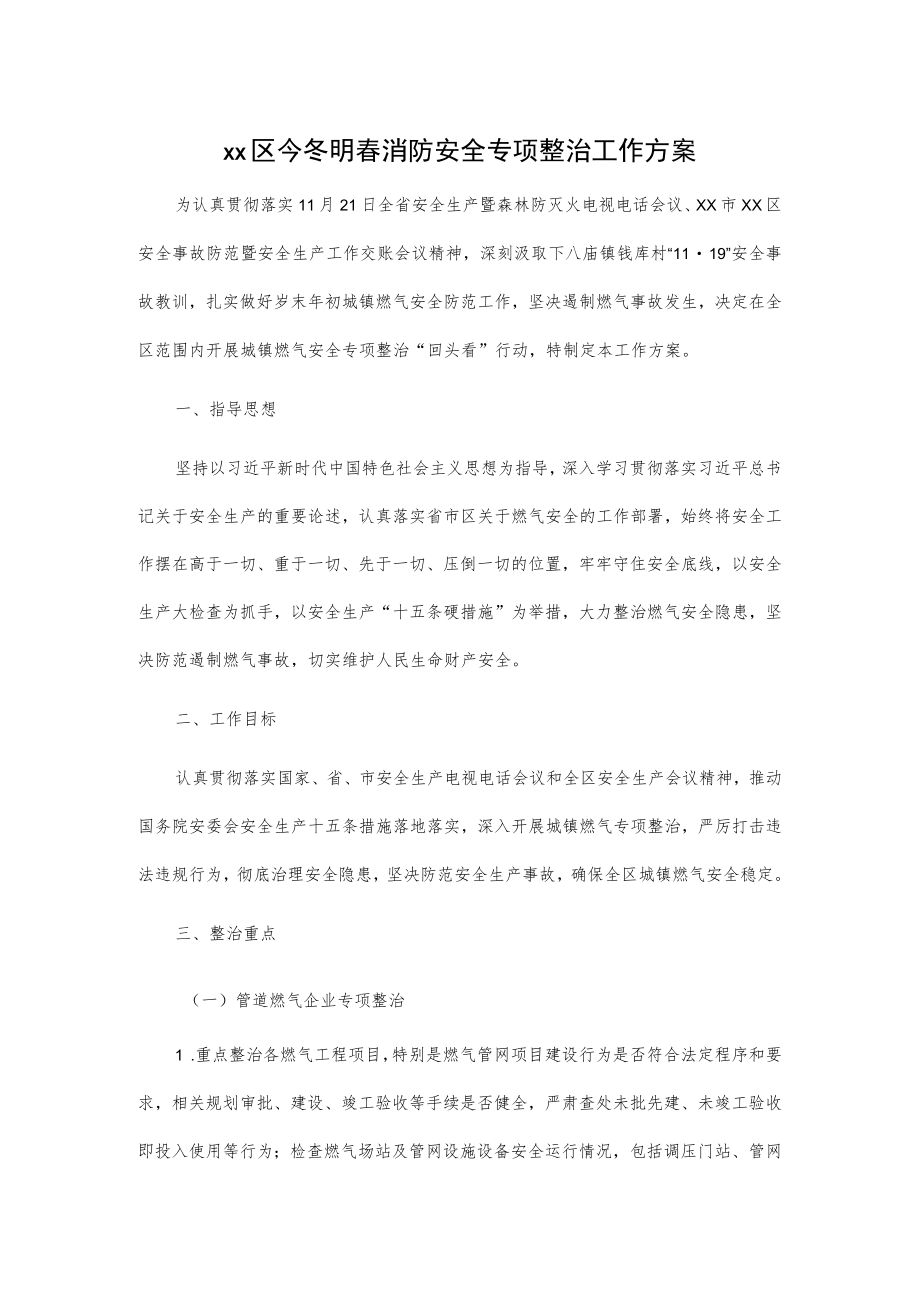 xx区今冬明春消防安全专项整治工作方案.docx_第1页