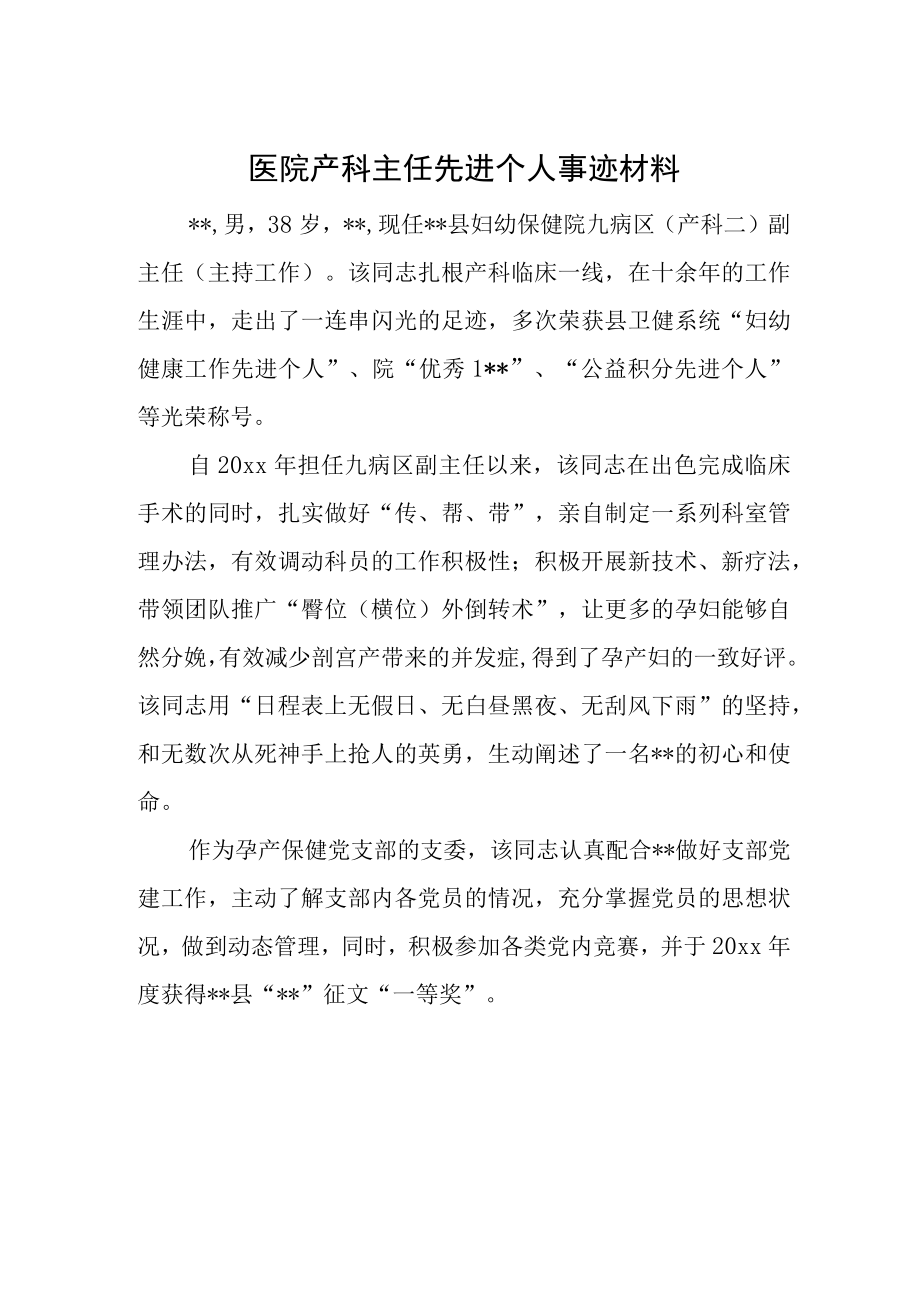 医院产科主任先进个人事迹材料.docx_第1页