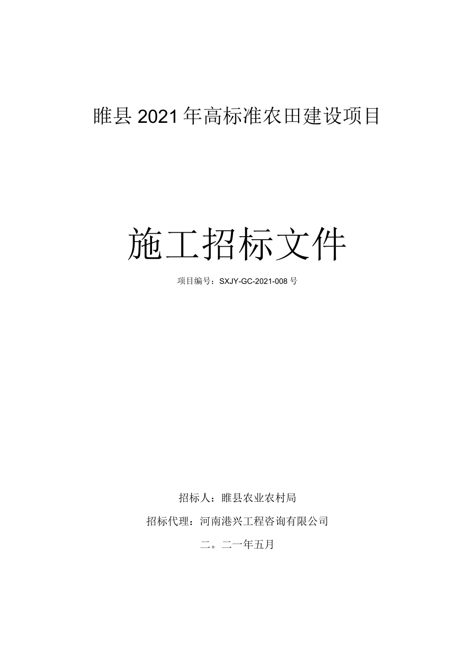 睢县2021年高标准农田建设项目.docx_第1页