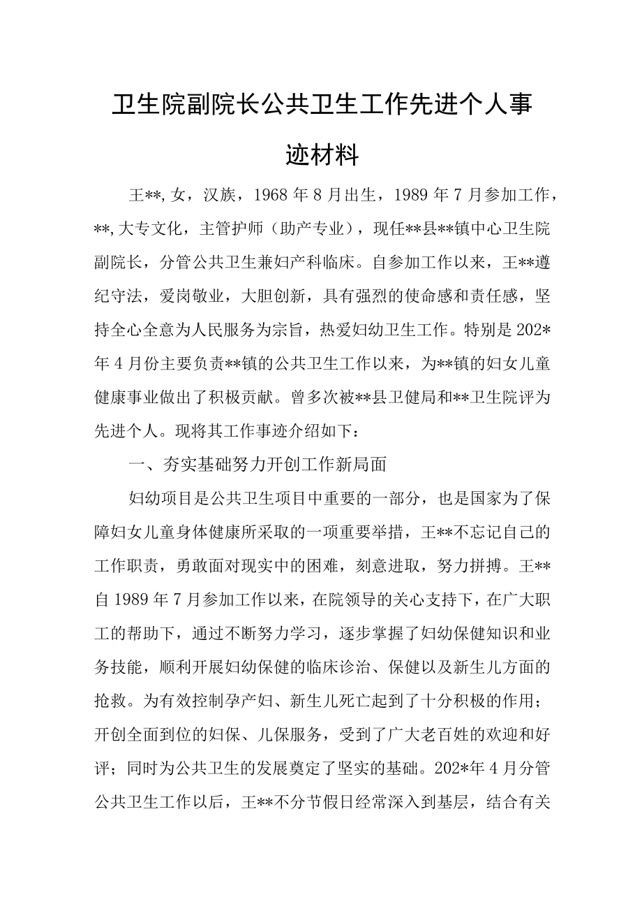 卫生院副院长公共卫生工作先进个人事迹材料.docx_第1页