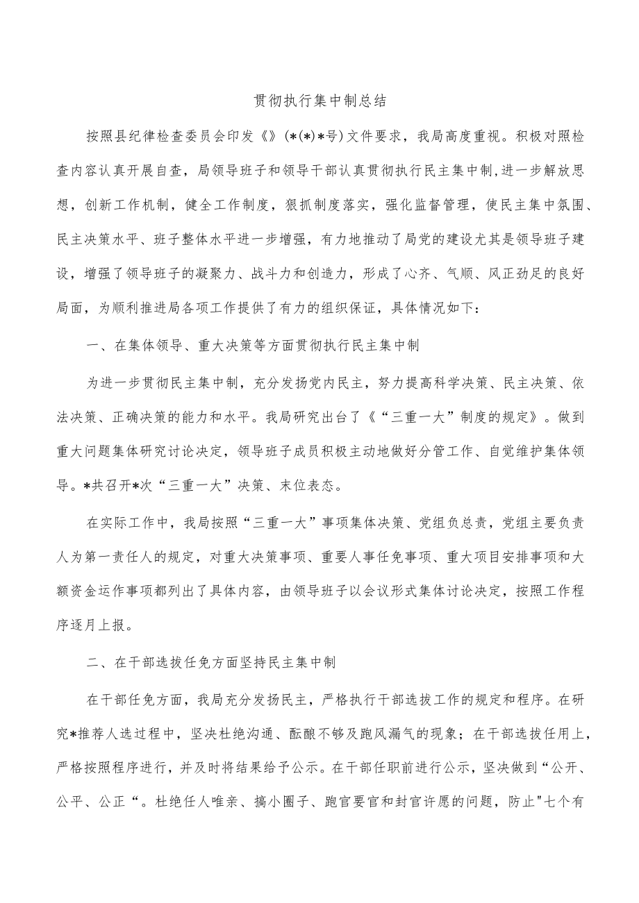 贯彻执行集中制总结.docx_第1页