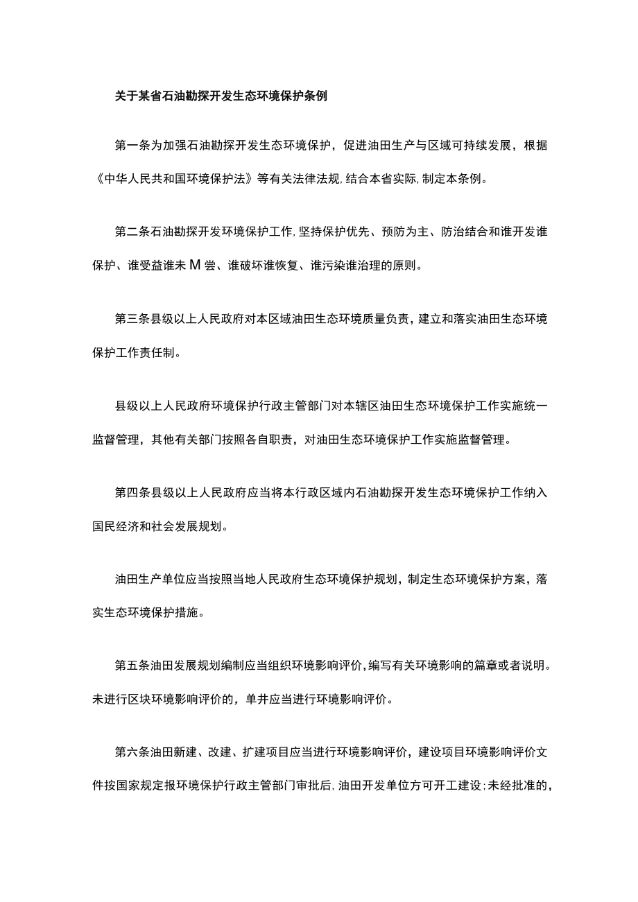 关于某省石油勘探开发生态环境保护条例.docx_第1页