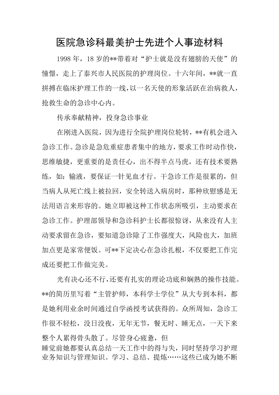 医院急诊科最美护士先进个人事迹材料.docx_第1页