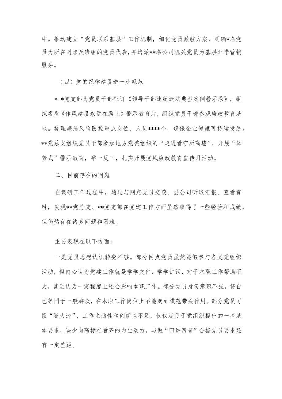 国有企业基层党组织建设调研报告供借鉴.docx_第3页