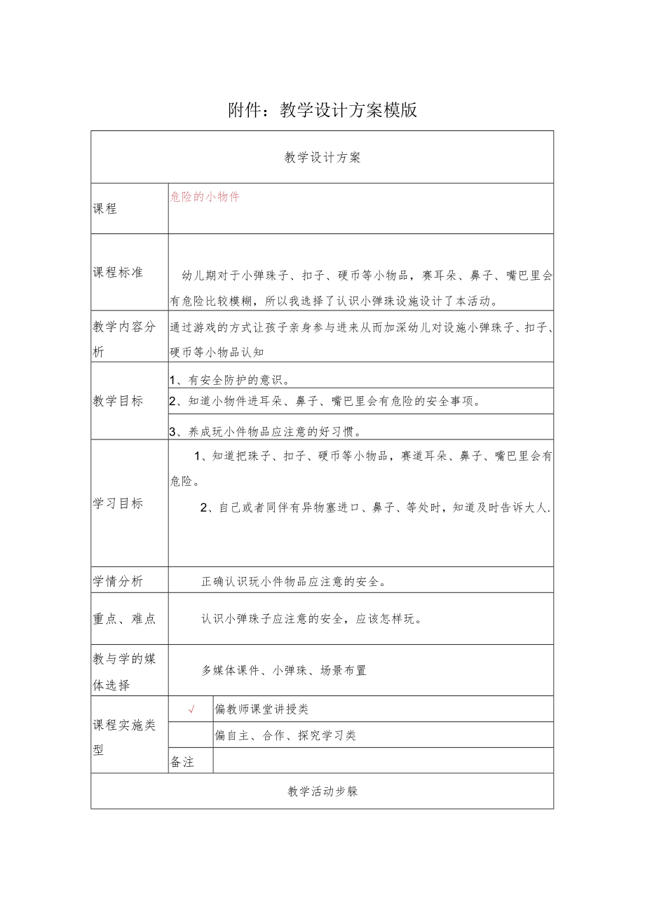 危险的小物件 教学设计.docx_第1页