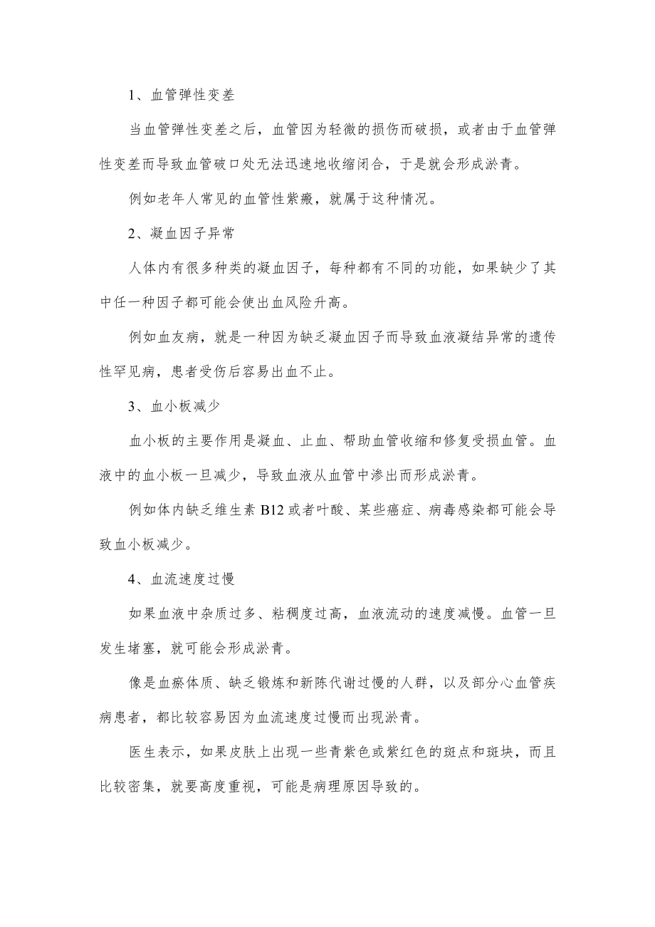 身上总是莫名出现淤青（青一块紫一块的）是怎么回事？.docx_第2页