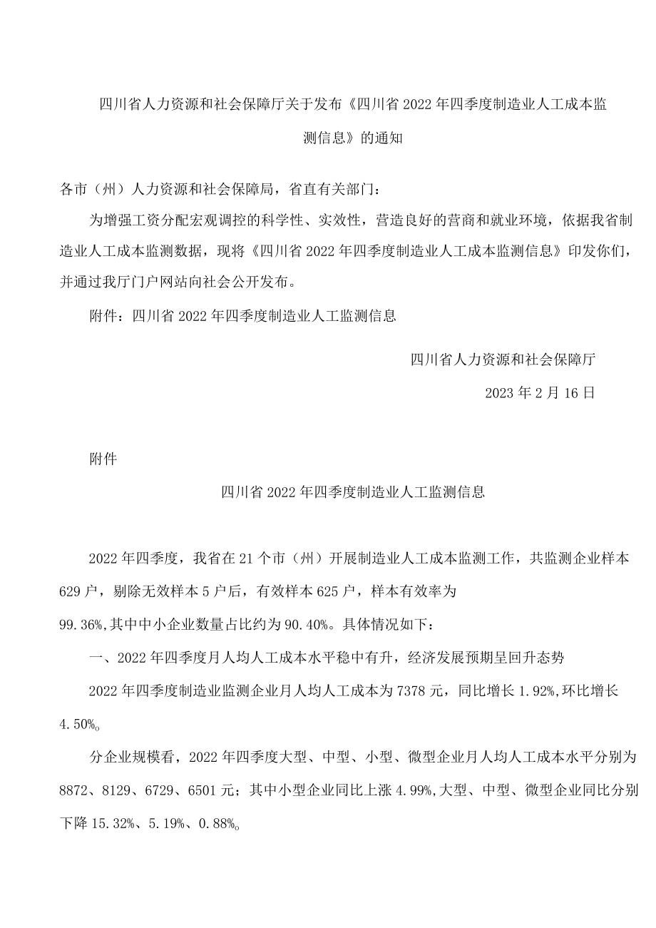 四川省人力资源和社会保障厅关于发布《四川省2022年四季度制造业人工成本监测信息》的通知.docx_第1页