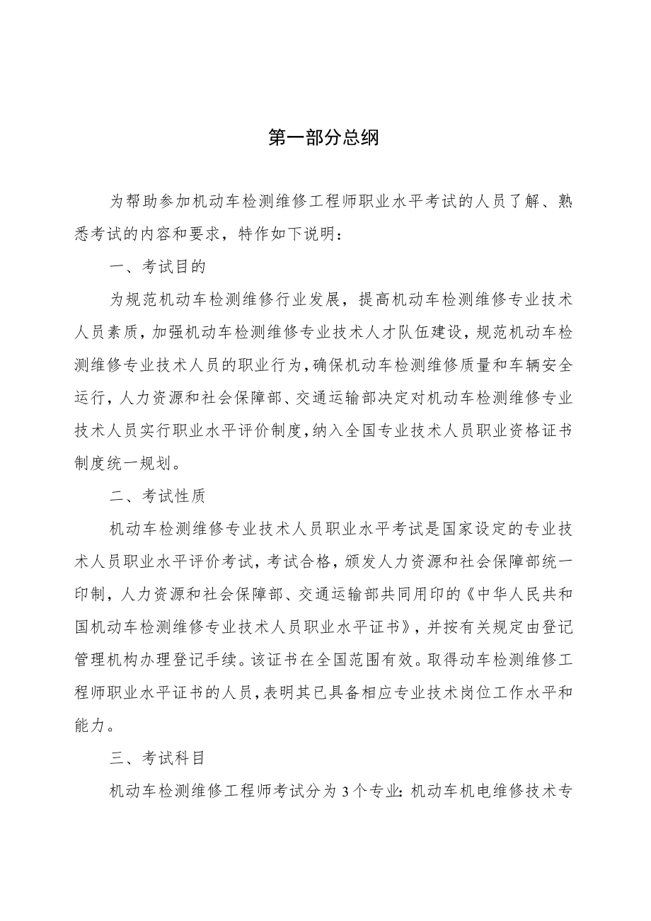 机动车检测维修专业技术人员职业资格考试大纲（机动车检测维修工程师）.docx_第2页