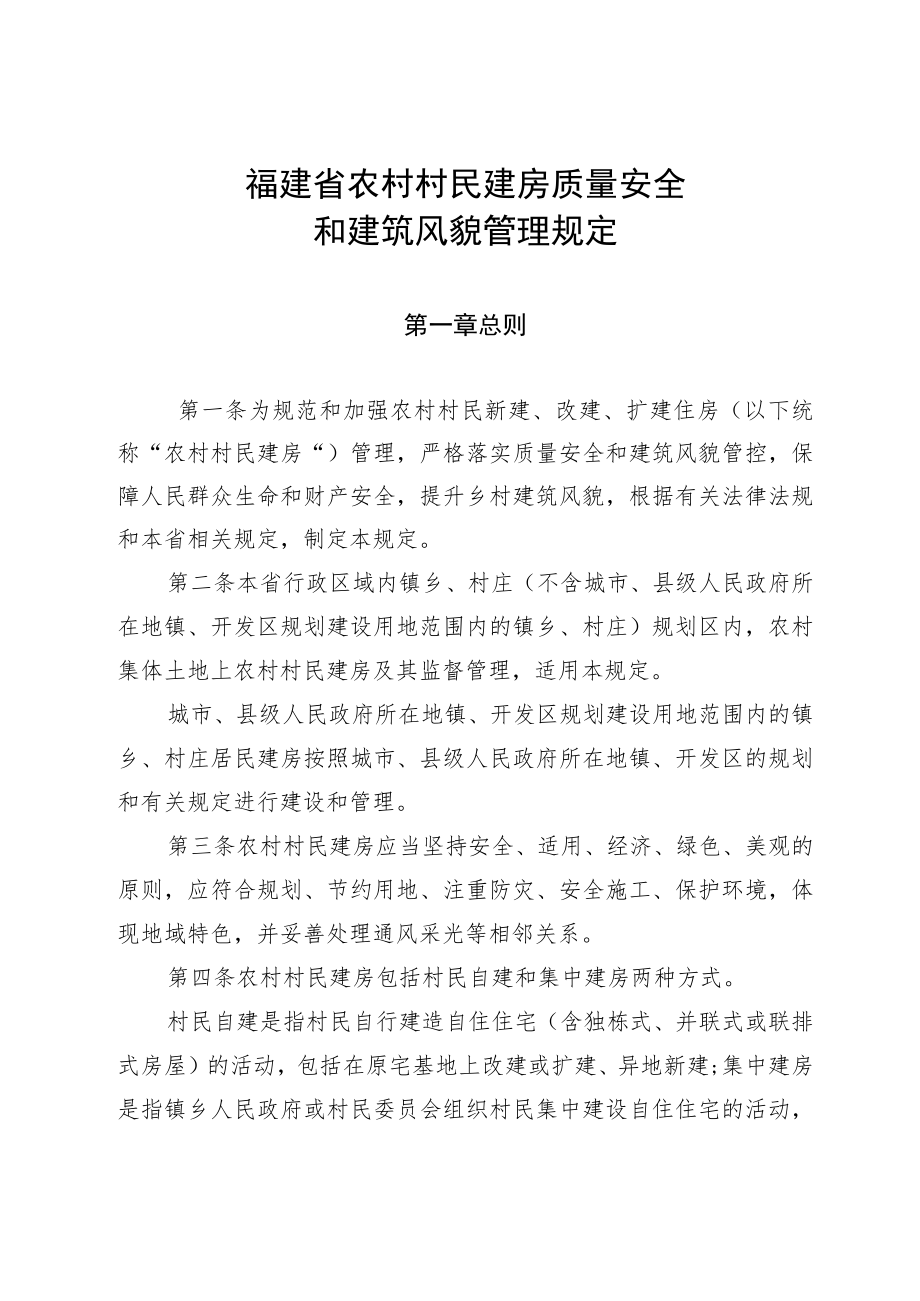 《福建省农村村民建房质量安全和建筑风貌管理规定》全文及解读.docx_第1页