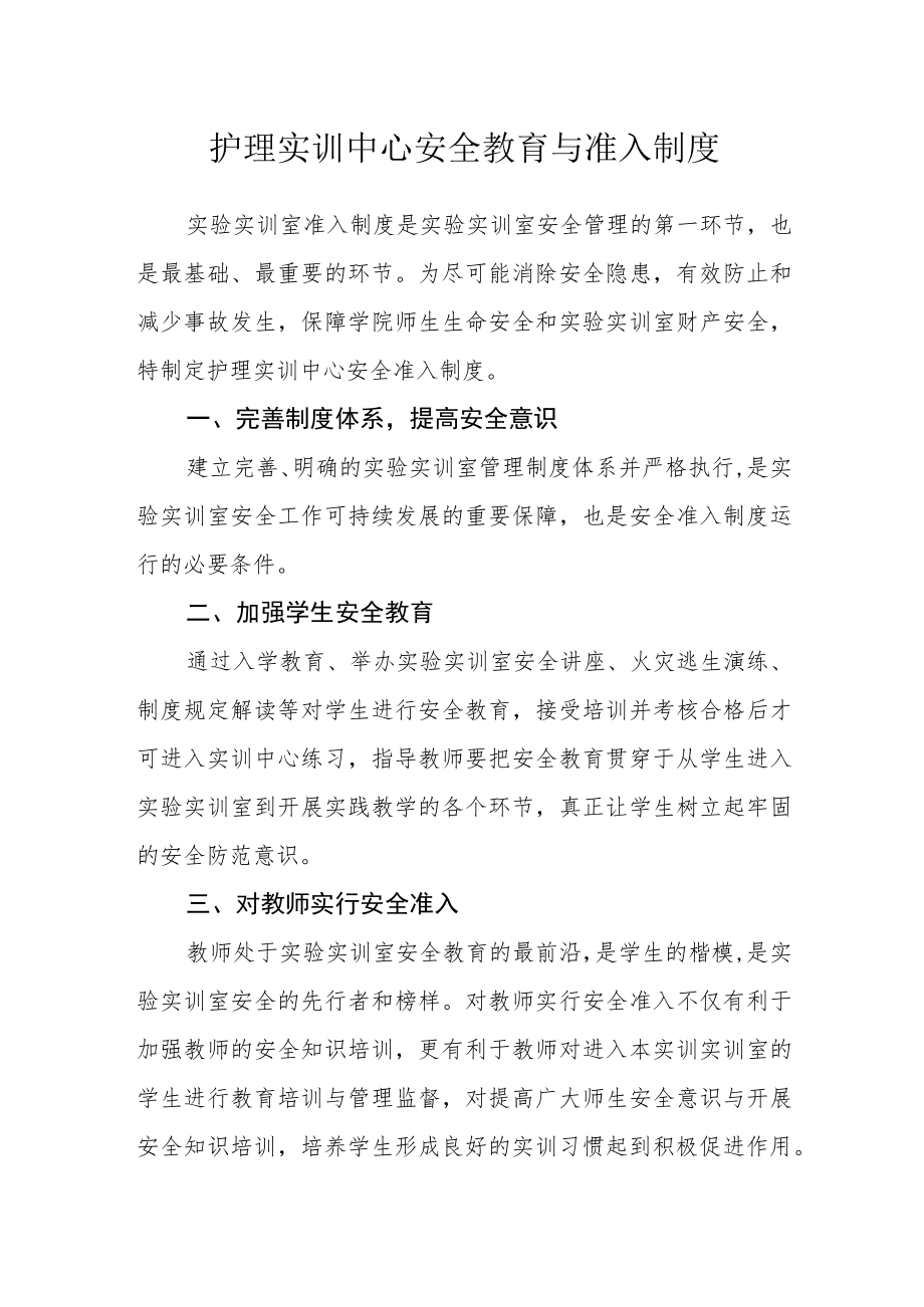 护理实训中心安全教育与准入制度.docx_第1页