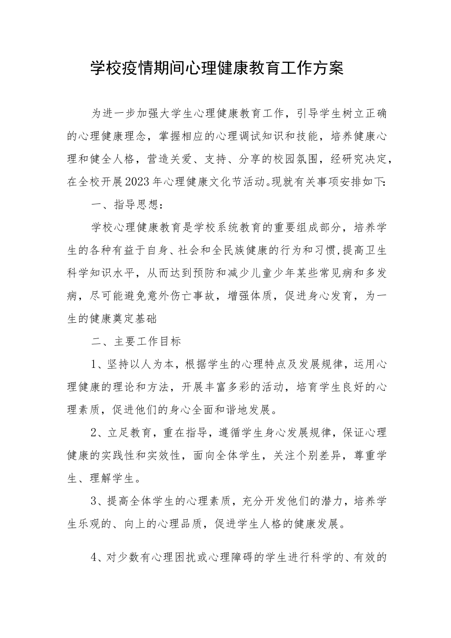 学校疫情期间心理健康教育工作方案.docx_第1页