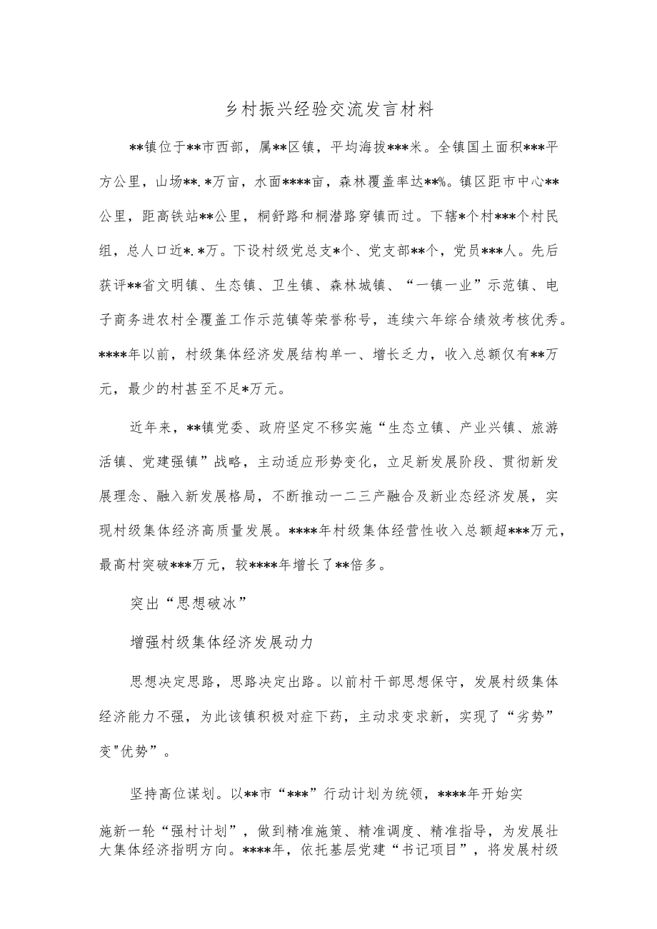 乡村振兴经验交流发言材料.docx_第1页