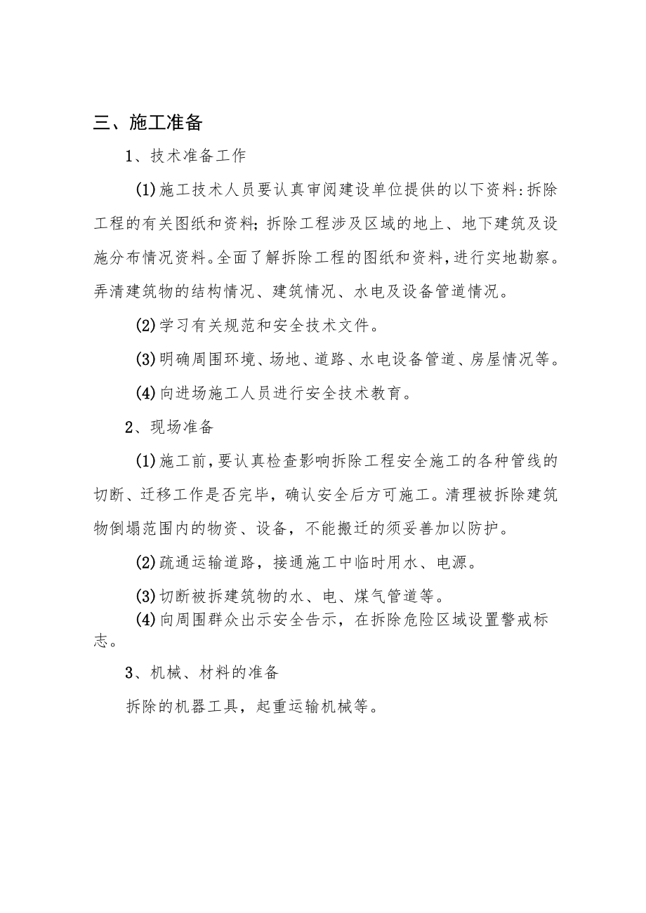 拆除工程地坪拆除施工方案.docx_第2页