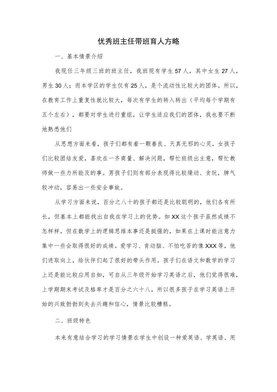 优秀班主任带班育人方略.docx_第1页