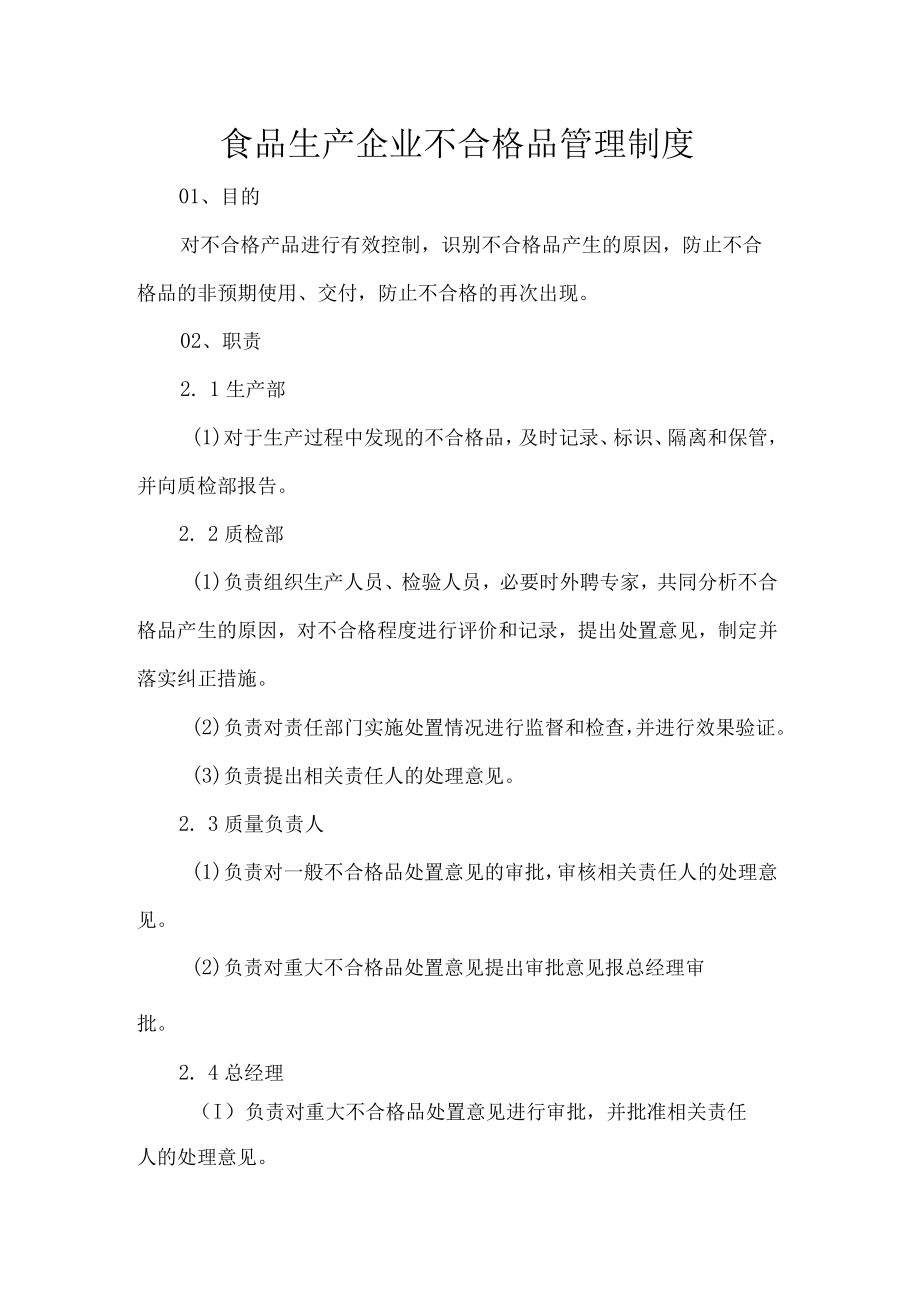 食品生产企业不合格品管理制度.docx_第1页