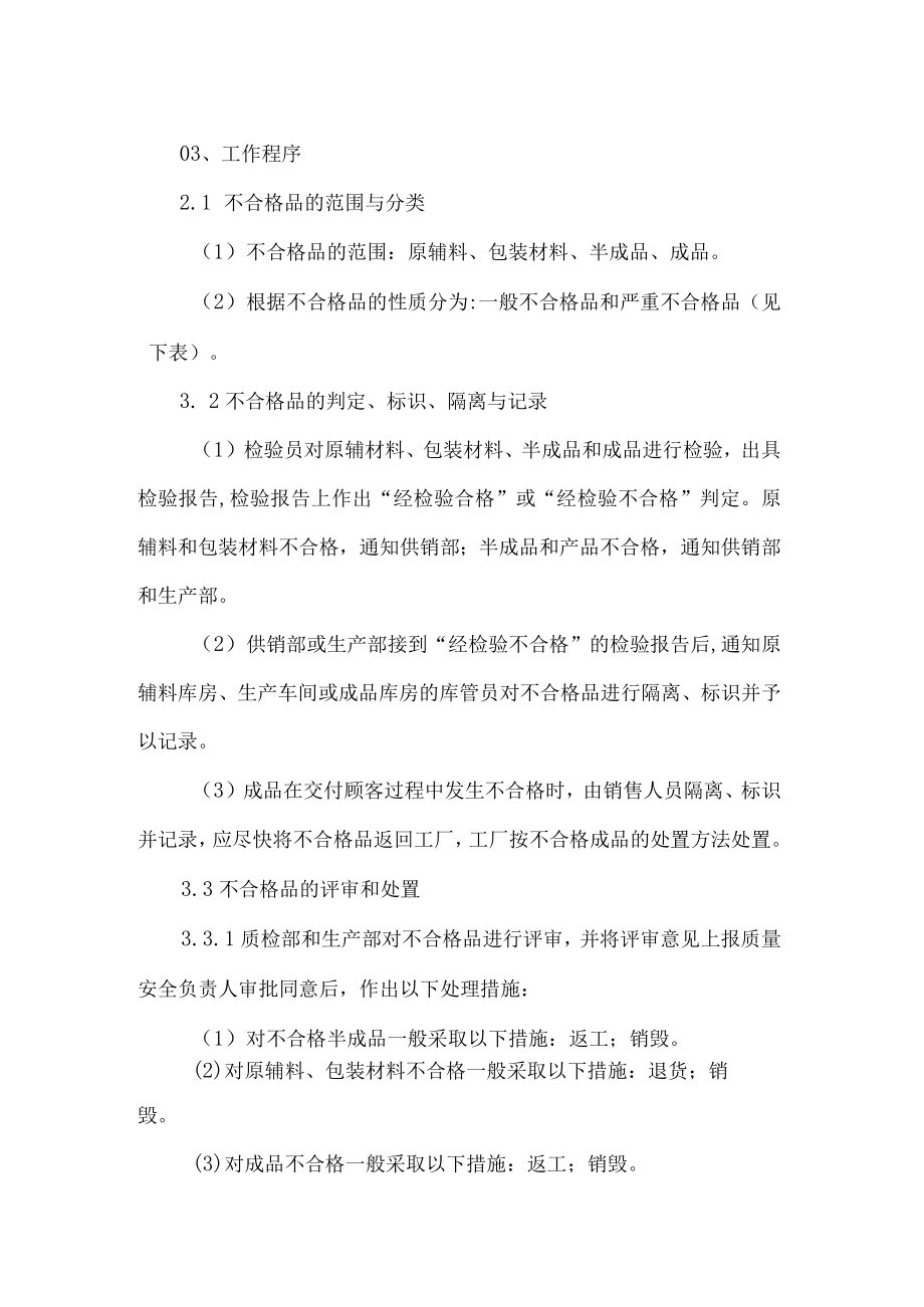 食品生产企业不合格品管理制度.docx_第2页