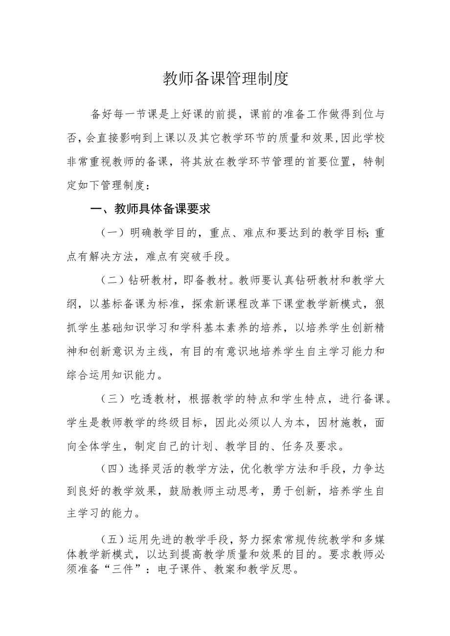 教师备课管理制度.docx_第1页