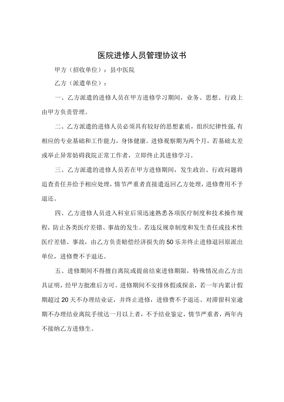 医院进修人员管理协议书.docx_第1页