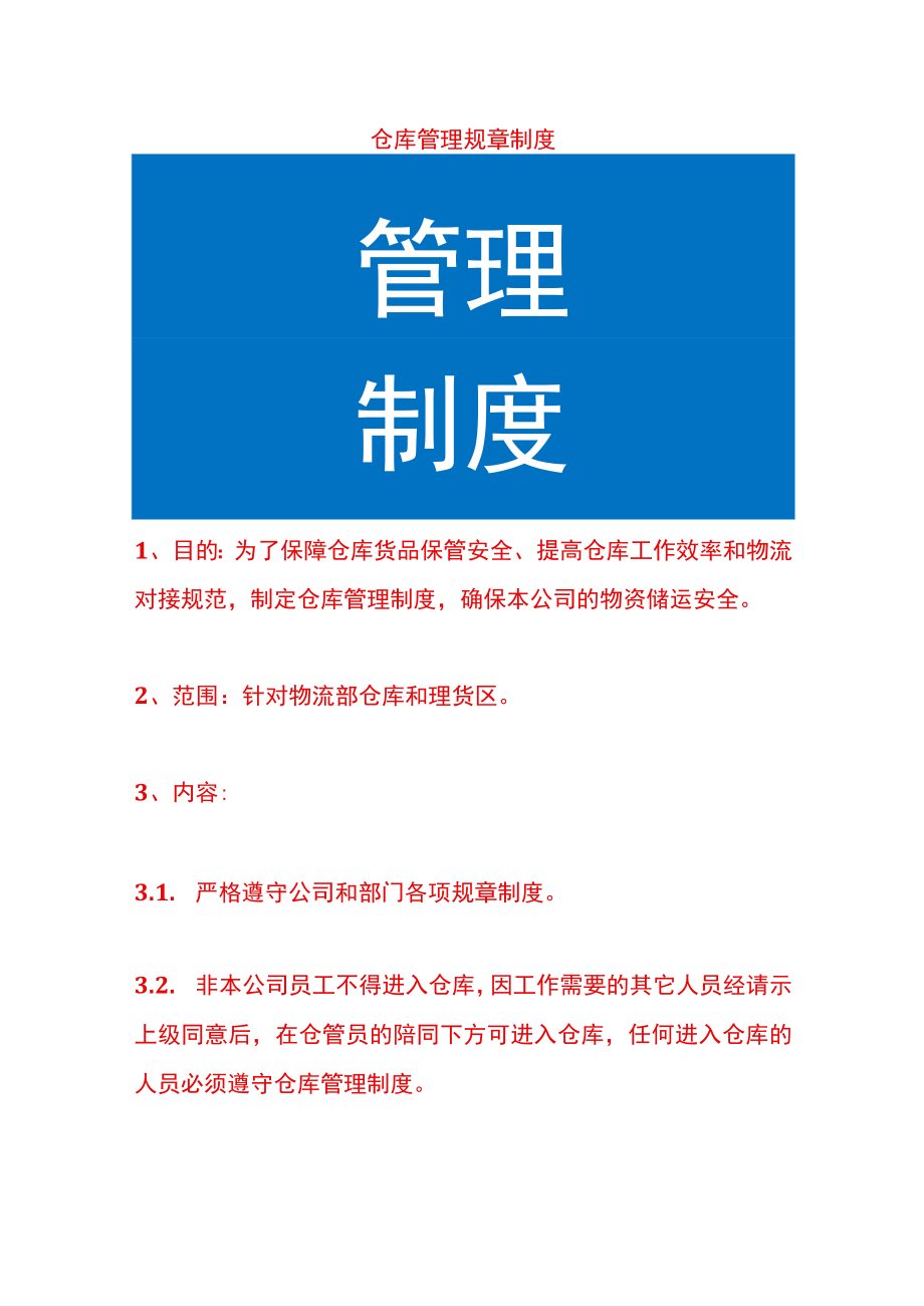 仓库管理规章制度.docx_第1页