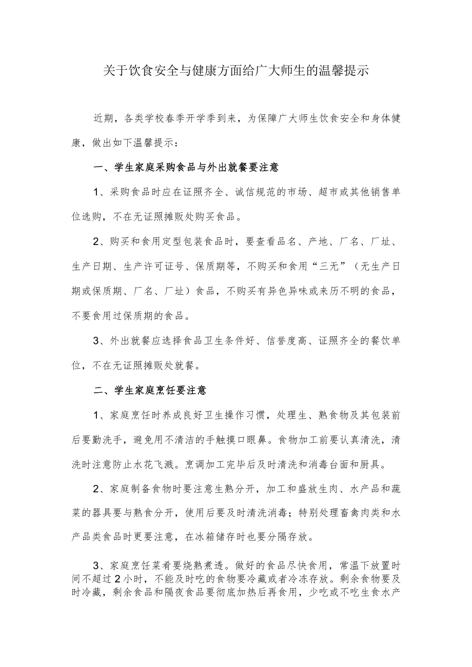 关于饮食安全与健康方面给广大师生的温馨提示.docx_第1页