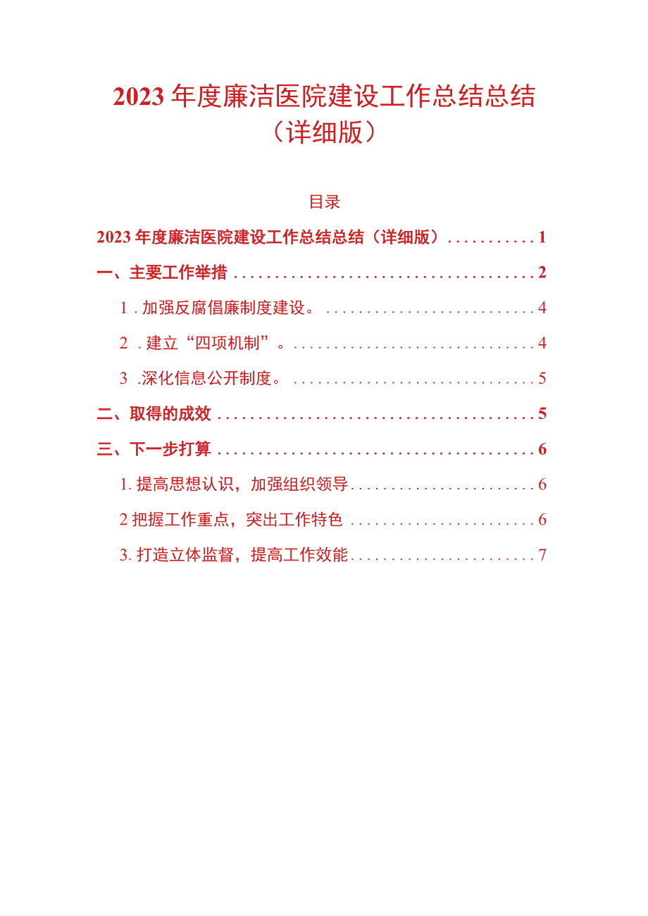 2023年度廉洁医院建设工作总结总结（详细版）.docx_第1页