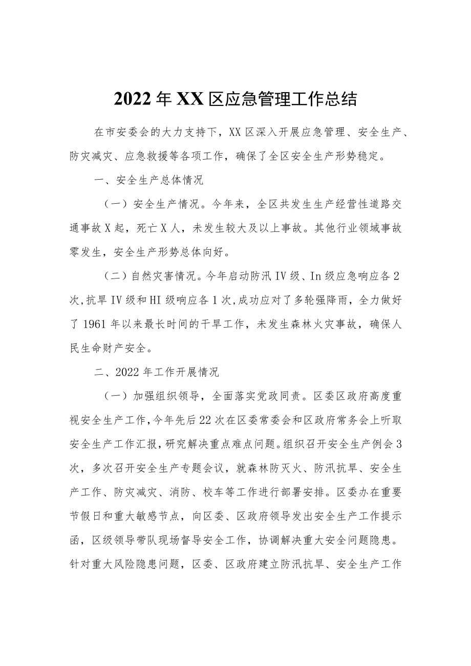 2022年XX区应急管理工作总结.docx_第1页