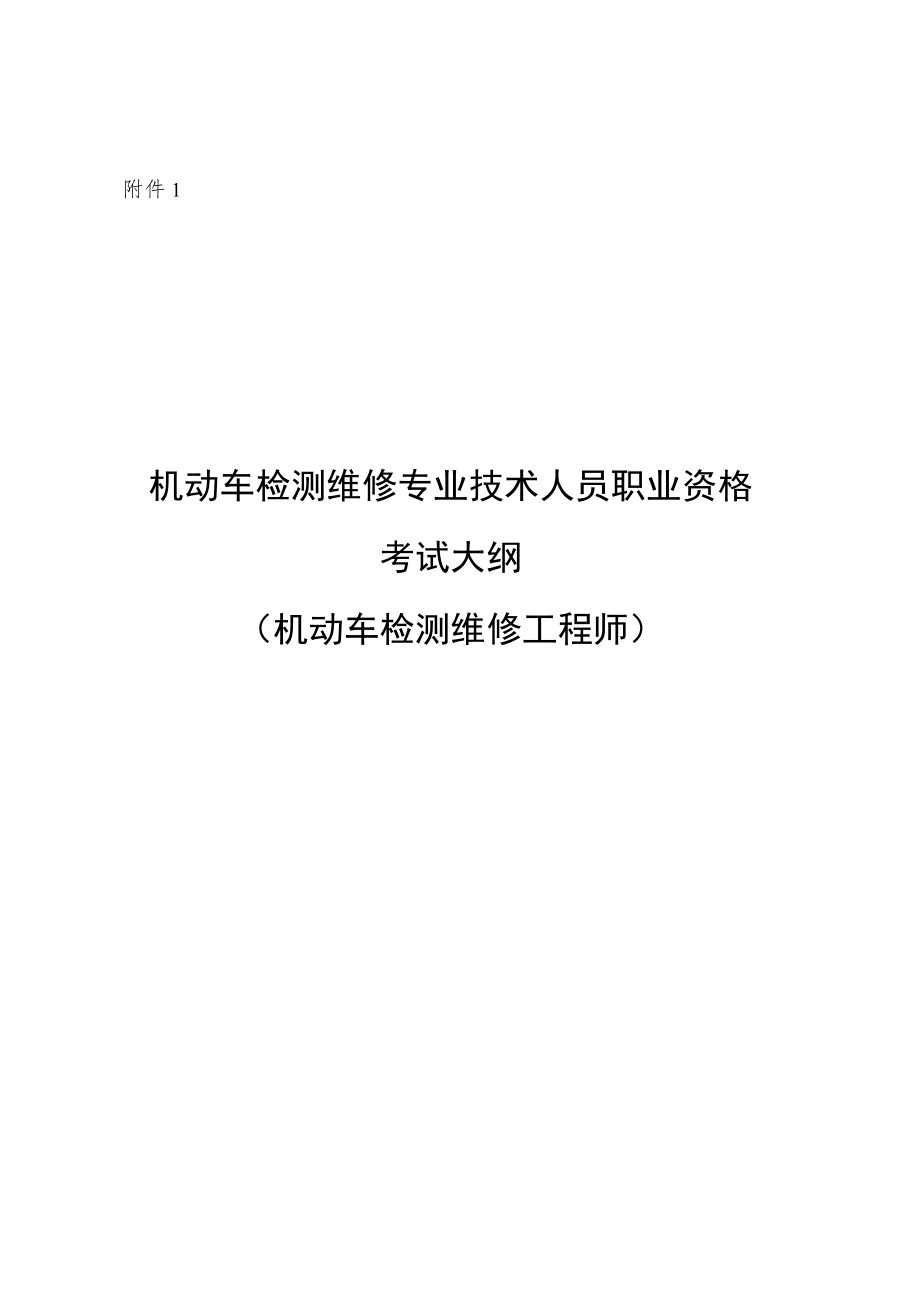 机动车检测维修专业技术人员职业资格考试大纲（机动车检测维修工程师、机动车检测维修士）.docx_第1页