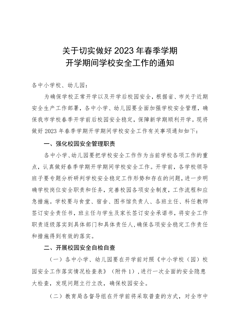 关于切实做好2023年春季学期开学期间学校安全工作的通知.docx_第1页