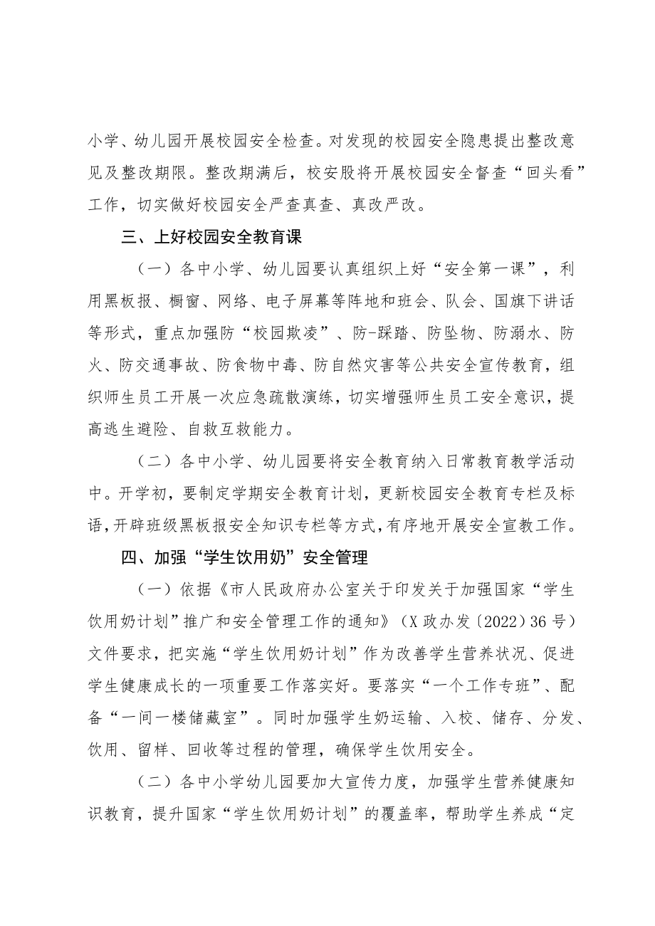 关于切实做好2023年春季学期开学期间学校安全工作的通知.docx_第2页